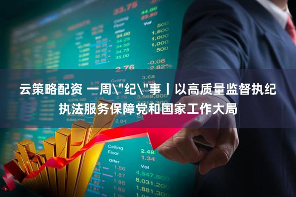 云策略配资 一周